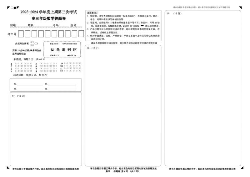 数学答题卷_2024届河南省周口市项城市第三高级中学高三上学期第三次段考_河南省周口市项城市第三高级中学2024届高三上学期第三次段考数学