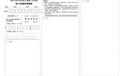 数学答题卷_2024届河南省周口市项城市第三高级中学高三上学期第三次段考_河南省周口市项城市第三高级中学2024届高三上学期第三次段考数学