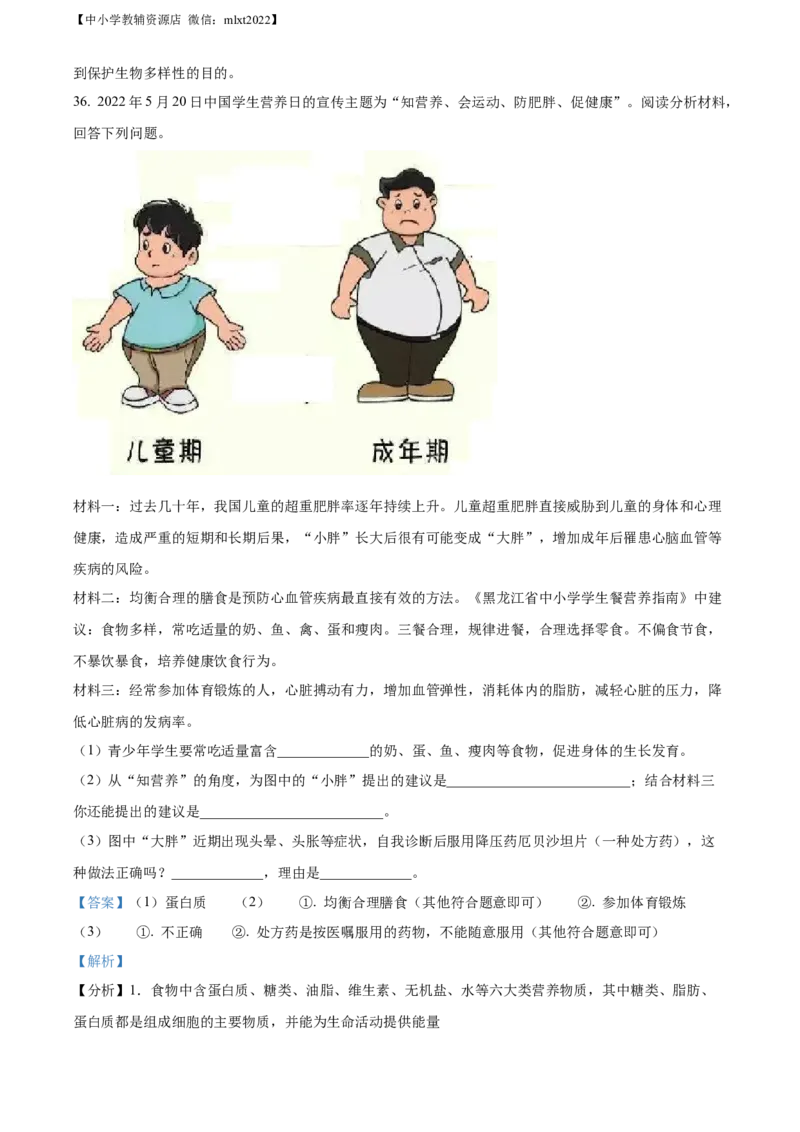 精品解析：2022年黑龙江省牡丹江市中考生物真题（解析版）_中考真题_8.生物中考真题2015-2024年_2022年全国中考生物114份14