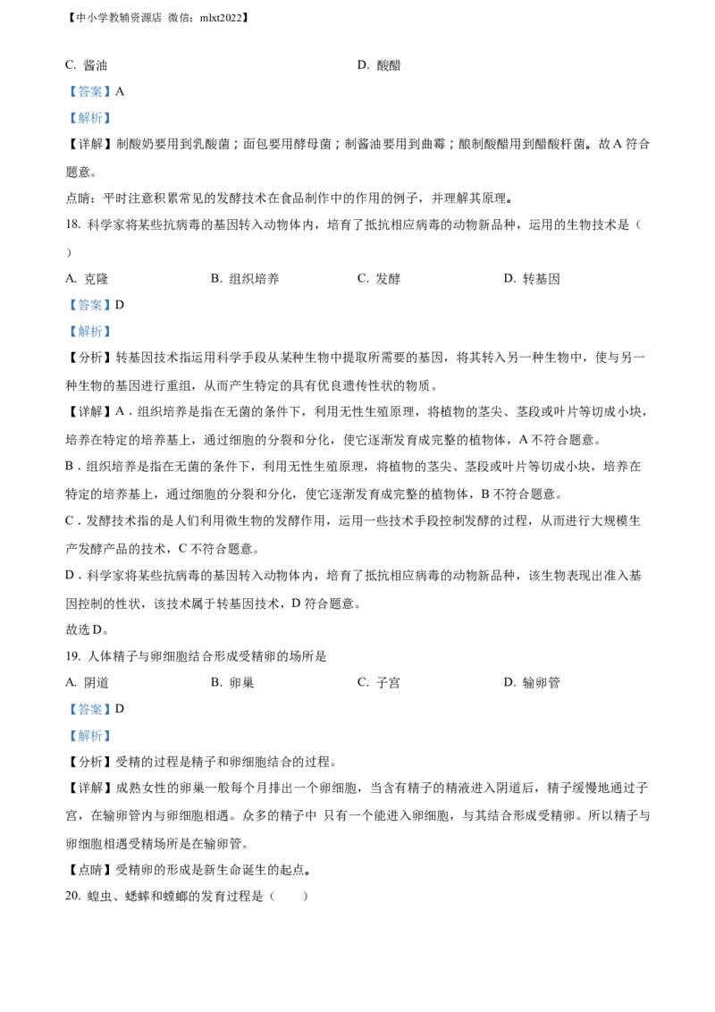精品解析：2022年黑龙江省牡丹江市中考生物真题（解析版）_中考真题_8.生物中考真题2015-2024年_2022年全国中考生物114份14
