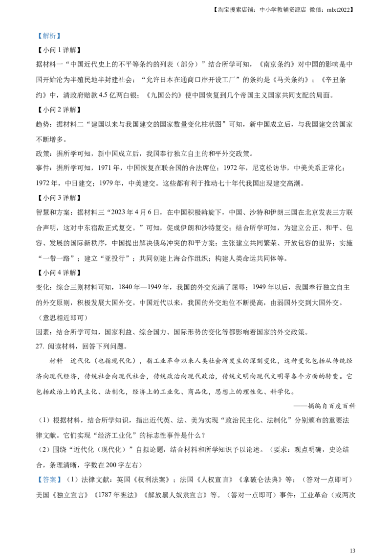 精品解析：2023年湖南省张家界市中考历史真题（解析版）_中考真题_6.历史中考真题2015-2024年_2023中考历史真题7.20_精品解析：2023年湖南省张家界市中考历史真题