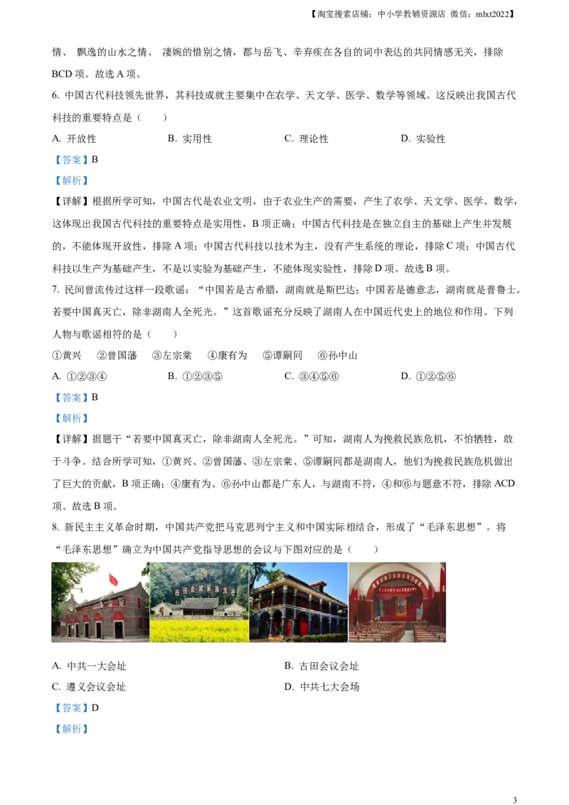 精品解析：2023年湖南省张家界市中考历史真题（解析版）_中考真题_6.历史中考真题2015-2024年_2023中考历史真题7.20_精品解析：2023年湖南省张家界市中考历史真题