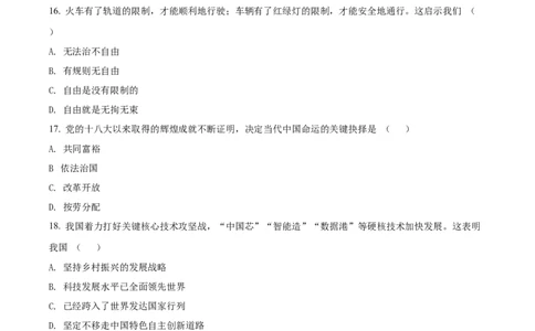 精品解析：2022年天津市中考道德与法治真题（原卷版）_中考真题_7.政治中考真题2015-2024年_2022政治真题102份18