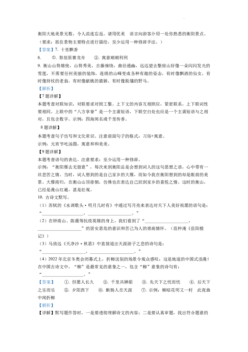 精品解析：2022年湖南省衡阳市中考语文真题（解析版）_中考真题_1.语文中考真题2015-2024年_2022中考语文真题145份20