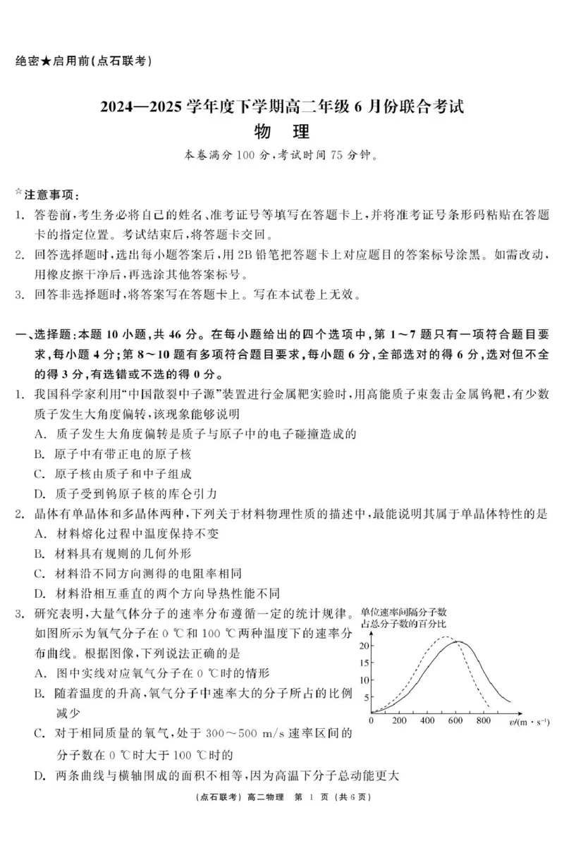物理点石联考6月考试高二物理正文_2025年6月_250612辽宁点石联考2025年高二下学期6月考试（全科）(1)_辽宁省点石联考2024-2025学年高二下学期6月联合考试物理试卷（含答案）