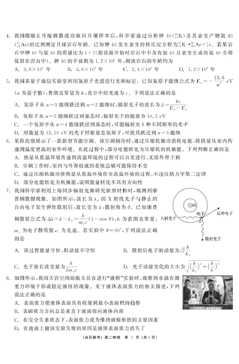物理点石联考6月考试高二物理正文_2025年6月_250612辽宁点石联考2025年高二下学期6月考试（全科）(1)_辽宁省点石联考2024-2025学年高二下学期6月联合考试物理试卷（含答案）