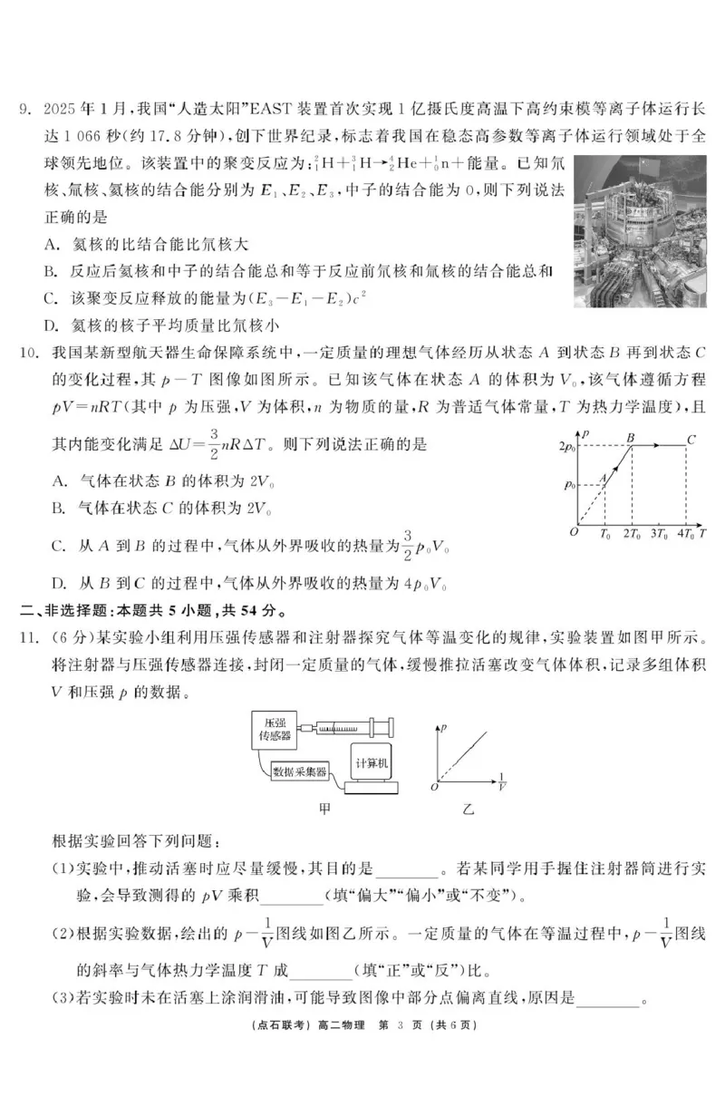 物理点石联考6月考试高二物理正文_2025年6月_250612辽宁点石联考2025年高二下学期6月考试（全科）(1)_辽宁省点石联考2024-2025学年高二下学期6月联合考试物理试卷（含答案）