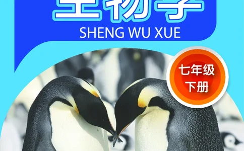 苏科版7年级生物下册高清教材_4-教培资料-26年最新资料-同步更新_初中高中教资_03科三专项（进去保存报考的学科即可）_02科三专项（笔记真题思维导图教学设计版本二）