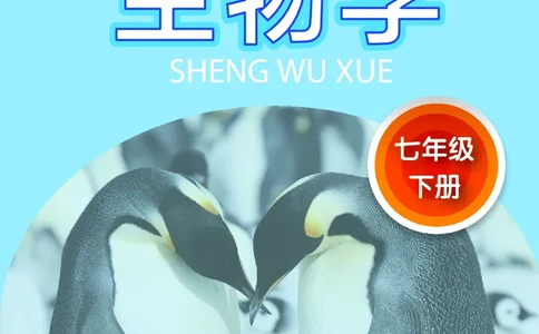 苏科版7年级生物下册高清教材_4-教培资料-26年最新资料-同步更新_初中高中教资_03科三专项（进去保存报考的学科即可）_02科三专项（笔记真题思维导图教学设计版本二）