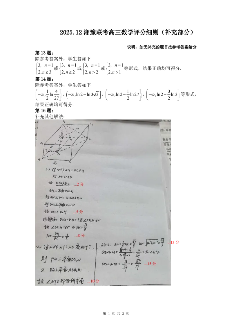 湘豫名校联考2025-2026学年高三上学期12月月考数学答案_2025年12月_251225河南省湘豫名校联考2025年12月高三上学期质量检测（全科）