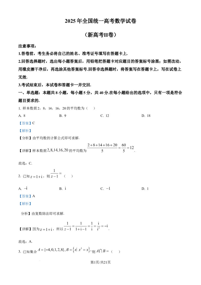 2025《高考数学&bull;全国二卷真题》(解析版）_2025《全国高考真题卷》各地方卷_2025《高考数学》真题
