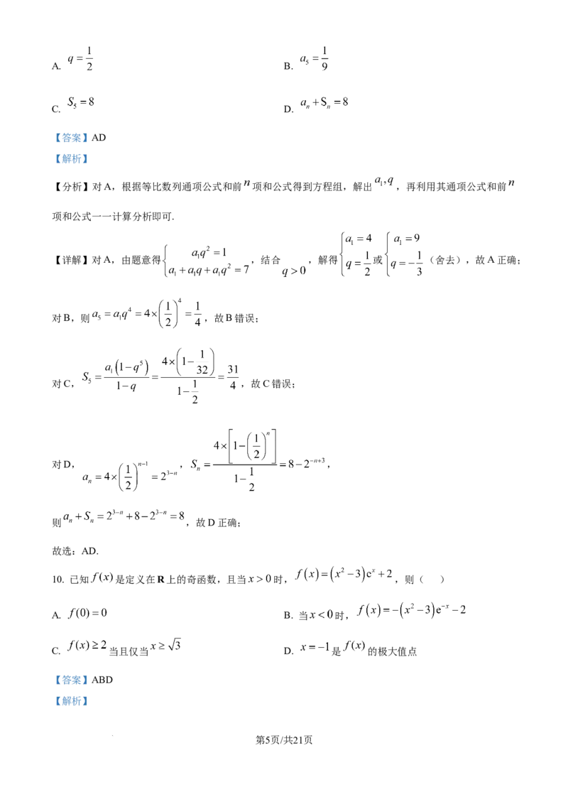2025《高考数学&bull;全国二卷真题》(解析版）_2025《全国高考真题卷》各地方卷_2025《高考数学》真题