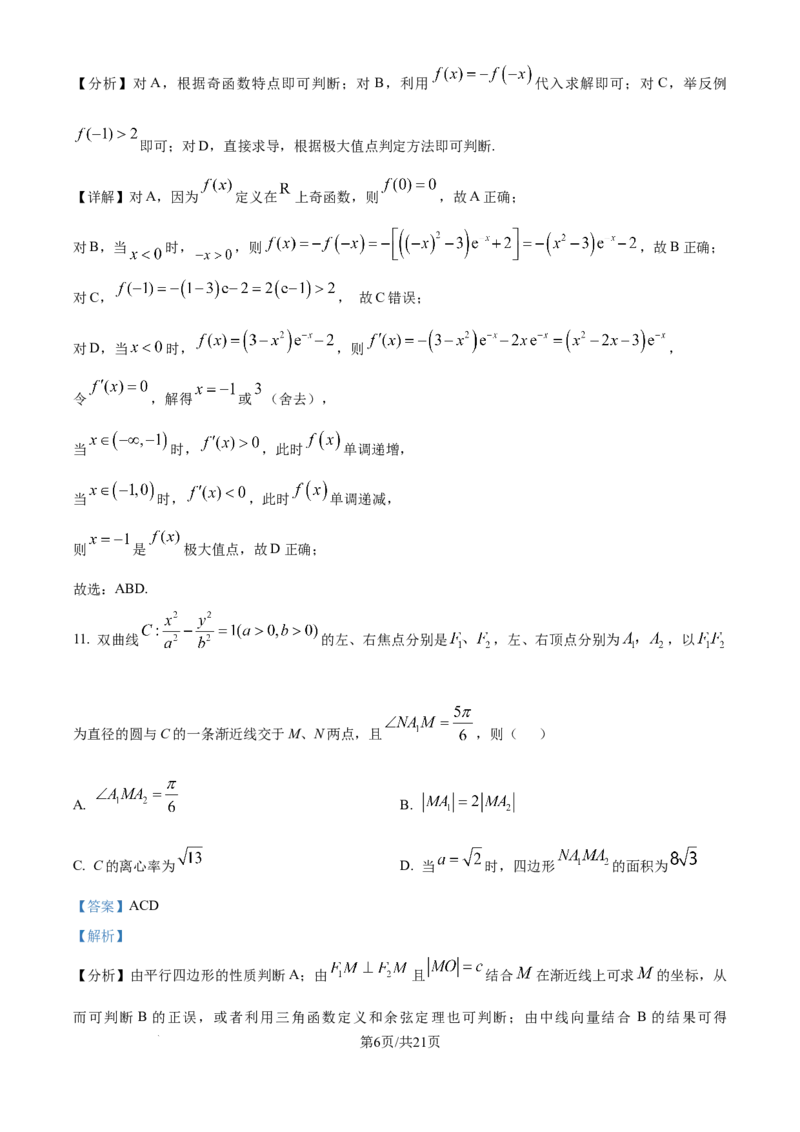2025《高考数学&bull;全国二卷真题》(解析版）_2025《全国高考真题卷》各地方卷_2025《高考数学》真题
