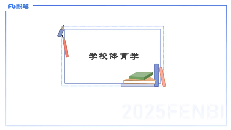 理论精讲15-学校体育学1-百川(2)(1)_4-教培资料-26年最新资料-同步更新_初中高中教资_03科三专项（进去保存报考的学科即可）_01科目三FB网课、三色速记手册、知识点导图等推荐