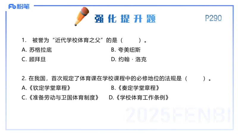 理论精讲15-学校体育学1-百川(2)(1)_4-教培资料-26年最新资料-同步更新_初中高中教资_03科三专项（进去保存报考的学科即可）_01科目三FB网课、三色速记手册、知识点导图等推荐
