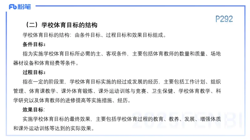 理论精讲15-学校体育学1-百川(2)(1)_4-教培资料-26年最新资料-同步更新_初中高中教资_03科三专项（进去保存报考的学科即可）_01科目三FB网课、三色速记手册、知识点导图等推荐