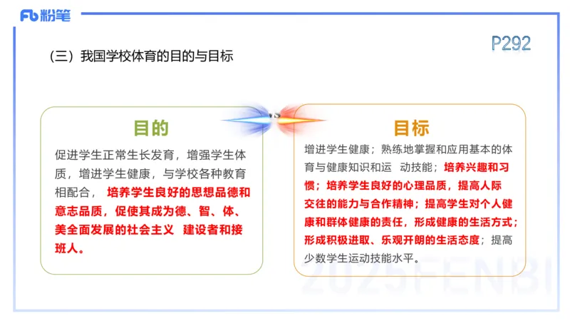 理论精讲15-学校体育学1-百川(2)(1)_4-教培资料-26年最新资料-同步更新_初中高中教资_03科三专项（进去保存报考的学科即可）_01科目三FB网课、三色速记手册、知识点导图等推荐