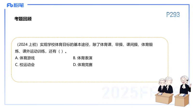 理论精讲15-学校体育学1-百川(2)(1)_4-教培资料-26年最新资料-同步更新_初中高中教资_03科三专项（进去保存报考的学科即可）_01科目三FB网课、三色速记手册、知识点导图等推荐