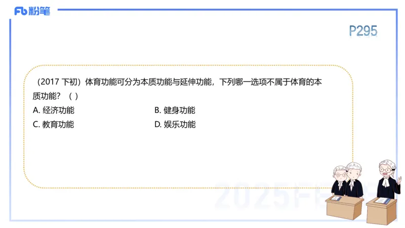 理论精讲15-学校体育学1-百川(2)(1)_4-教培资料-26年最新资料-同步更新_初中高中教资_03科三专项（进去保存报考的学科即可）_01科目三FB网课、三色速记手册、知识点导图等推荐