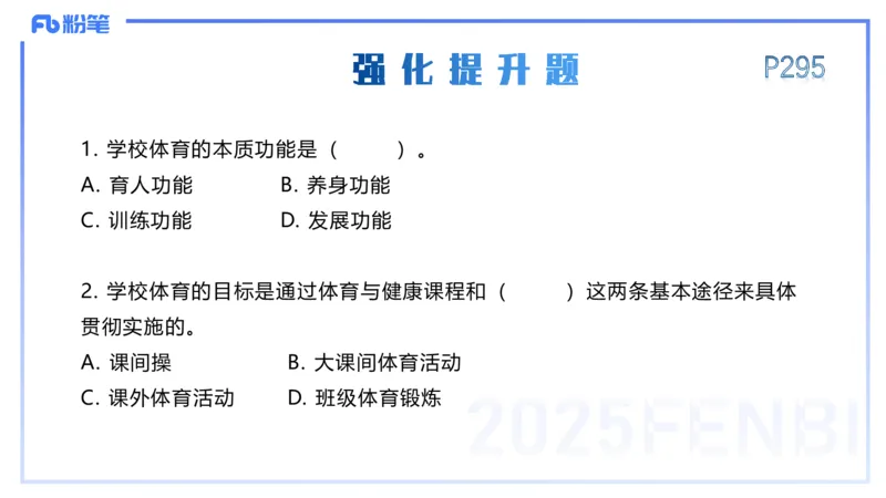 理论精讲15-学校体育学1-百川(2)(1)_4-教培资料-26年最新资料-同步更新_初中高中教资_03科三专项（进去保存报考的学科即可）_01科目三FB网课、三色速记手册、知识点导图等推荐