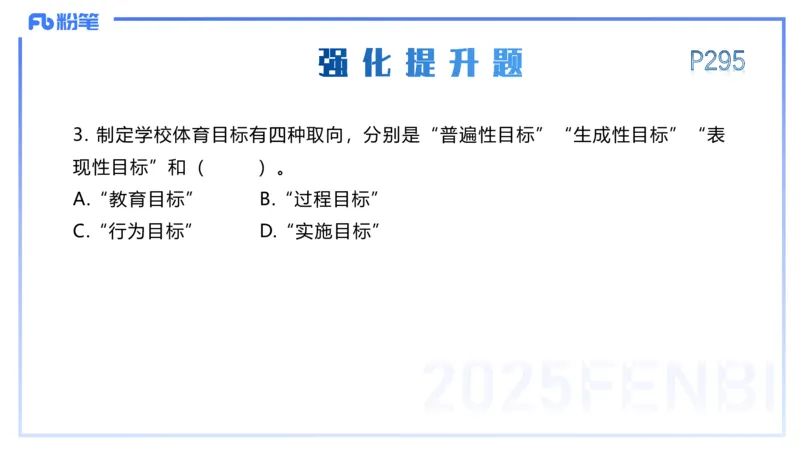 理论精讲15-学校体育学1-百川(2)(1)_4-教培资料-26年最新资料-同步更新_初中高中教资_03科三专项（进去保存报考的学科即可）_01科目三FB网课、三色速记手册、知识点导图等推荐