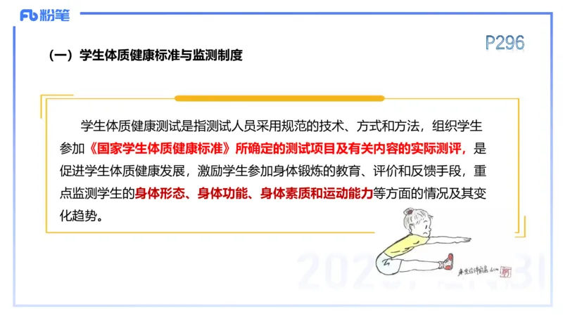 理论精讲15-学校体育学1-百川(2)(1)_4-教培资料-26年最新资料-同步更新_初中高中教资_03科三专项（进去保存报考的学科即可）_01科目三FB网课、三色速记手册、知识点导图等推荐