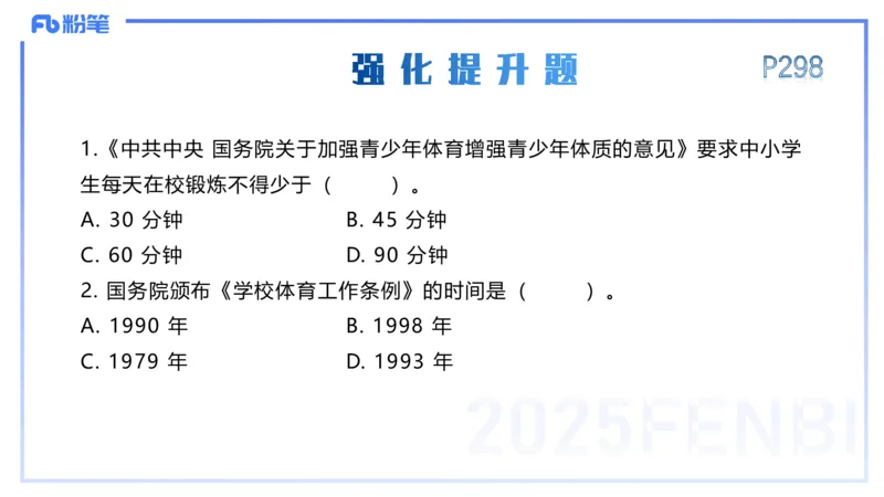 理论精讲15-学校体育学1-百川(2)(1)_4-教培资料-26年最新资料-同步更新_初中高中教资_03科三专项（进去保存报考的学科即可）_01科目三FB网课、三色速记手册、知识点导图等推荐
