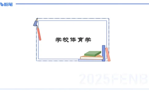 理论精讲15-学校体育学1-百川(2)(1)_4-教培资料-26年最新资料-同步更新_初中高中教资_03科三专项（进去保存报考的学科即可）_01科目三FB网课、三色速记手册、知识点导图等推荐