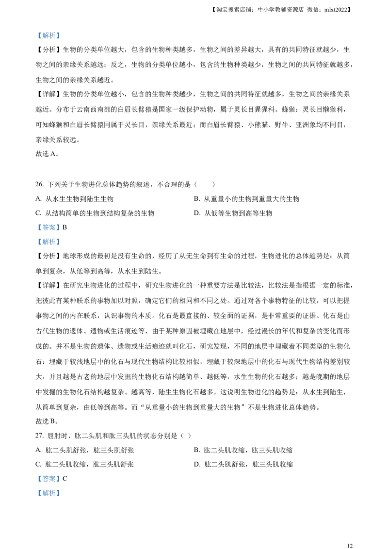精品解析：2023年云南省中考生物真题（解析版）_中考真题_8.生物中考真题2015-2024年_2023年全国中考生物7.20_精品解析：2023年云南省中考生物真题