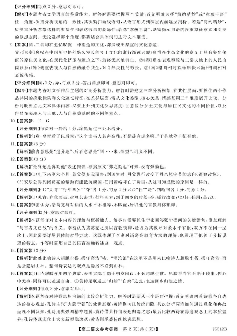 高二语文参考答案-unlocked_2025年7月_250723吉林省白山市五校2024-2025学年高二下学期期末联考（全科）_吉林省白山市五校2024-2025学年高二下学期期末考试语文试卷