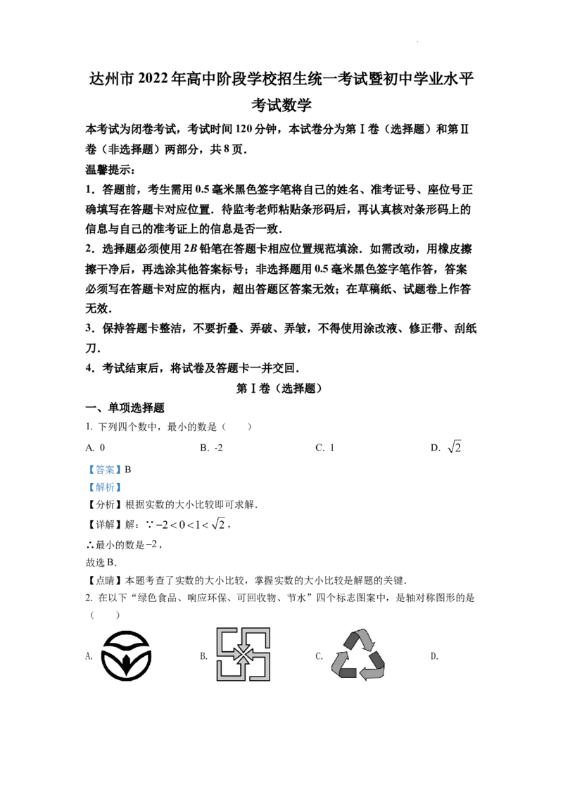 精品解析：2022年四川省达州市中考数学真题（解析版）_中考真题_2.数学中考真题2015-2024年_2022中考数学真题145份13
