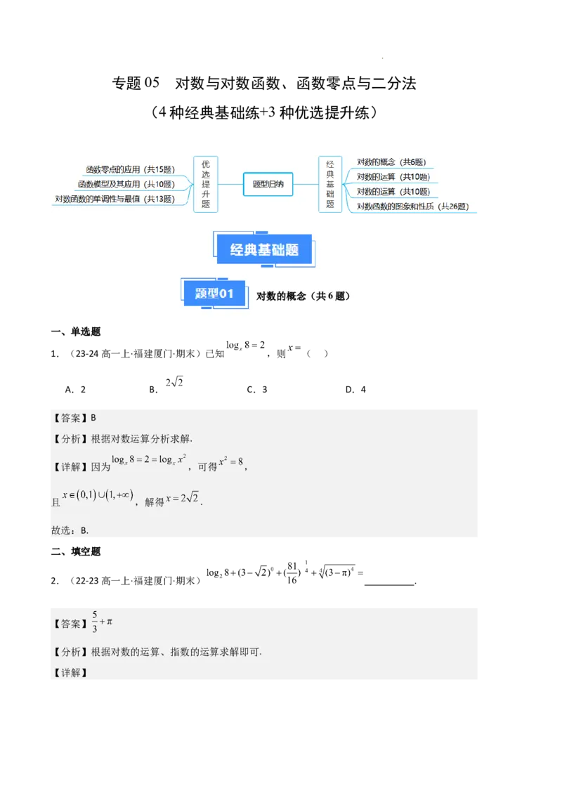 专题05对数与对数函数、函数零点与二分法（4种经典基础练+3种优选提升练）解析版_1多考区联考试卷