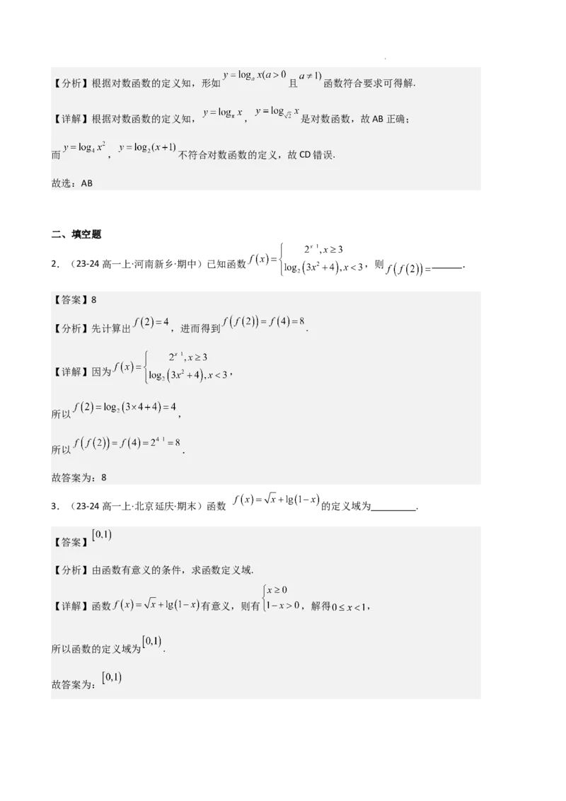 专题05对数与对数函数、函数零点与二分法（4种经典基础练+3种优选提升练）解析版_1多考区联考试卷