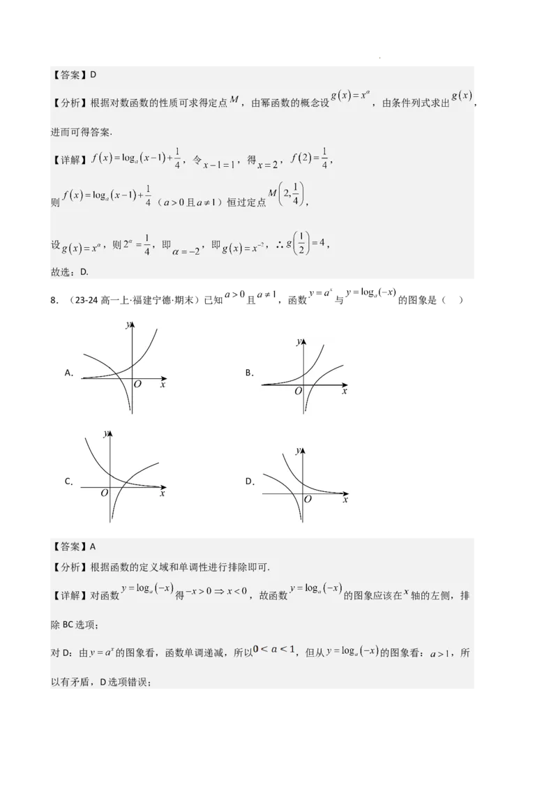 专题05对数与对数函数、函数零点与二分法（4种经典基础练+3种优选提升练）解析版_1多考区联考试卷
