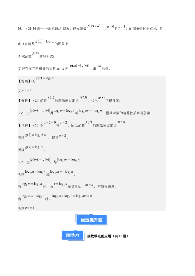 专题05对数与对数函数、函数零点与二分法（4种经典基础练+3种优选提升练）解析版_1多考区联考试卷