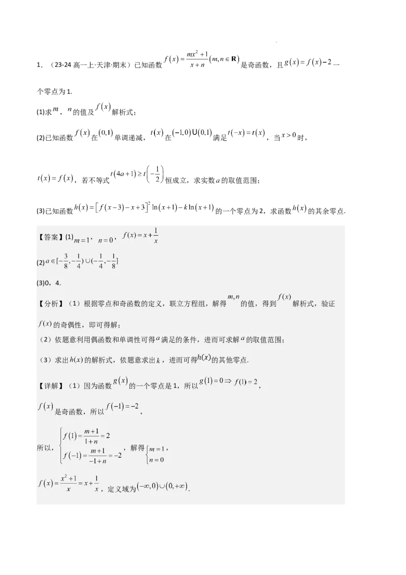专题05对数与对数函数、函数零点与二分法（4种经典基础练+3种优选提升练）解析版_1多考区联考试卷