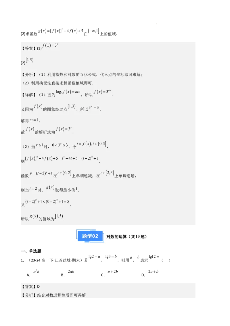 专题05对数与对数函数、函数零点与二分法（4种经典基础练+3种优选提升练）解析版_1多考区联考试卷