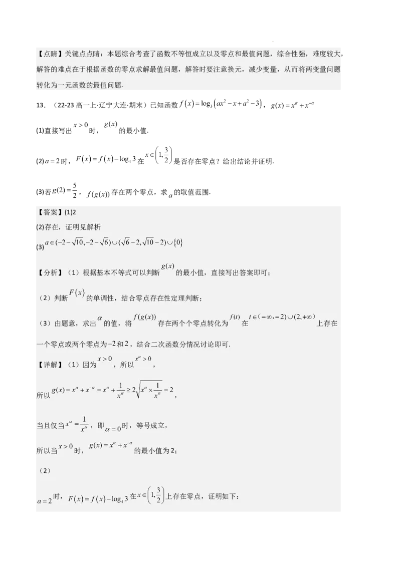 专题05对数与对数函数、函数零点与二分法（4种经典基础练+3种优选提升练）解析版_1多考区联考试卷
