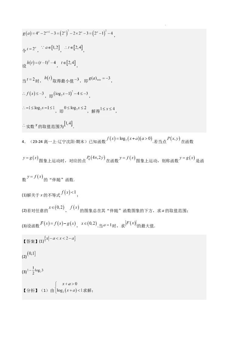 专题05对数与对数函数、函数零点与二分法（4种经典基础练+3种优选提升练）解析版_1多考区联考试卷