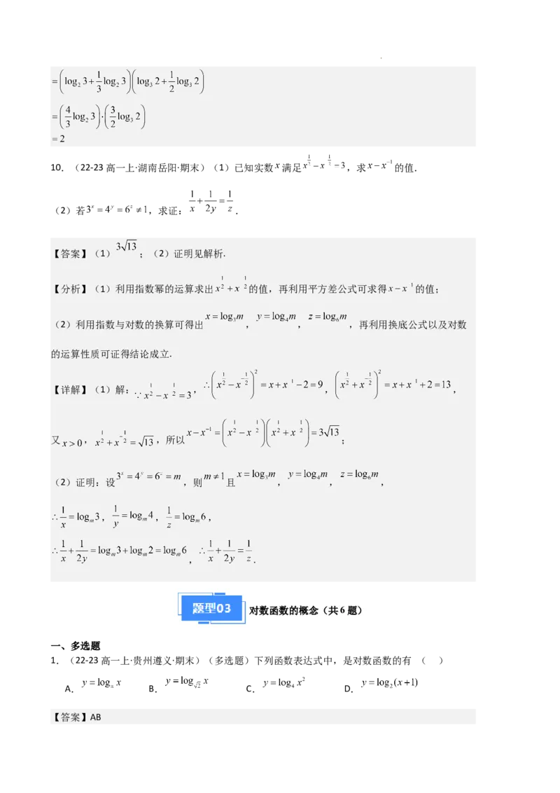 专题05对数与对数函数、函数零点与二分法（4种经典基础练+3种优选提升练）解析版_1多考区联考试卷
