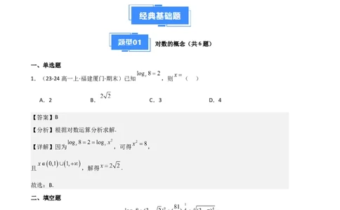 专题05对数与对数函数、函数零点与二分法（4种经典基础练+3种优选提升练）解析版_1多考区联考试卷