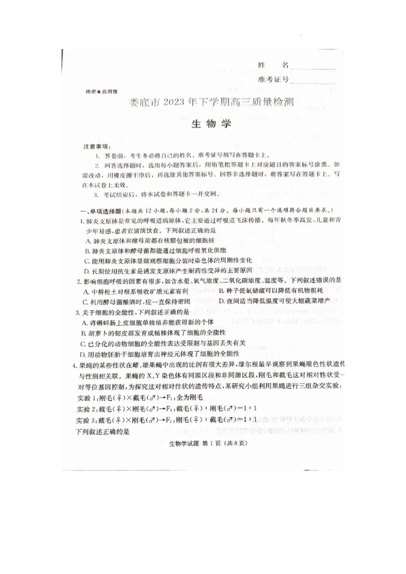 娄底市2023年高三质量检测生物试题_2024届湖南省娄底市高三上学期期末考试_湖南省娄底市2024届高三上学期期末考试生物
