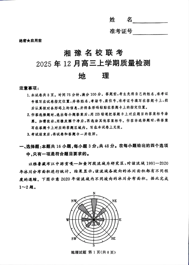 湘豫名校联考2025-2026学年高三上学期12月月考地理_2025年12月_251225河南省湘豫名校联考2025年12月高三上学期质量检测（全科）