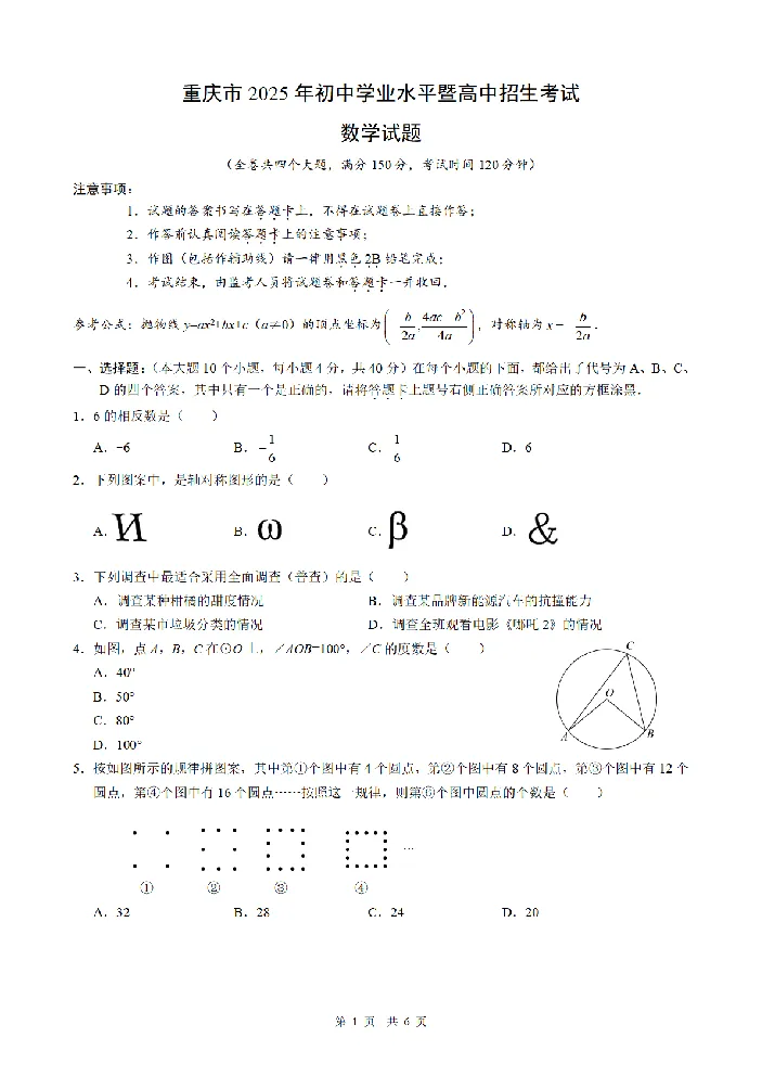 2025《重庆市初中学业水平考试》数学_2025全国各地《中考真题试卷及答案》_2025重庆中考真题及答案