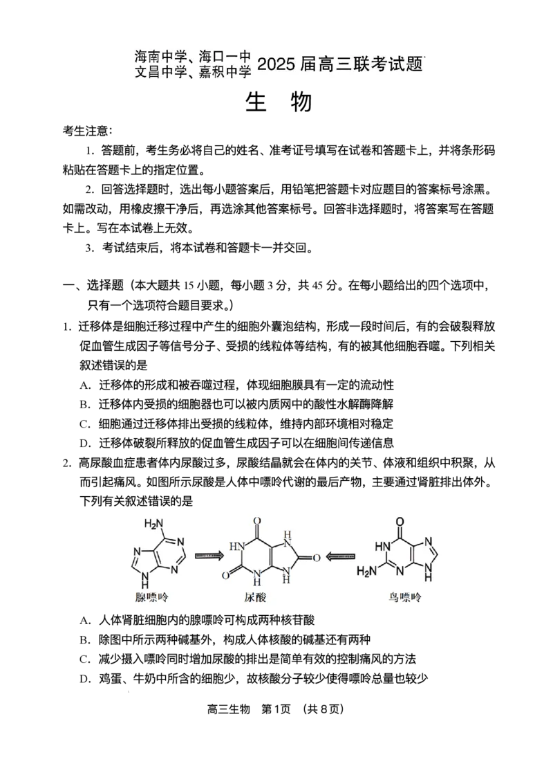 海南省海南中学等四校2024-2025学年高三下学期3月联考生物试题（含答案）_2025年4月_2504012025届海南省海南中学、海口市第一中学、文昌中学、嘉积中学四校高三下学期模拟联考