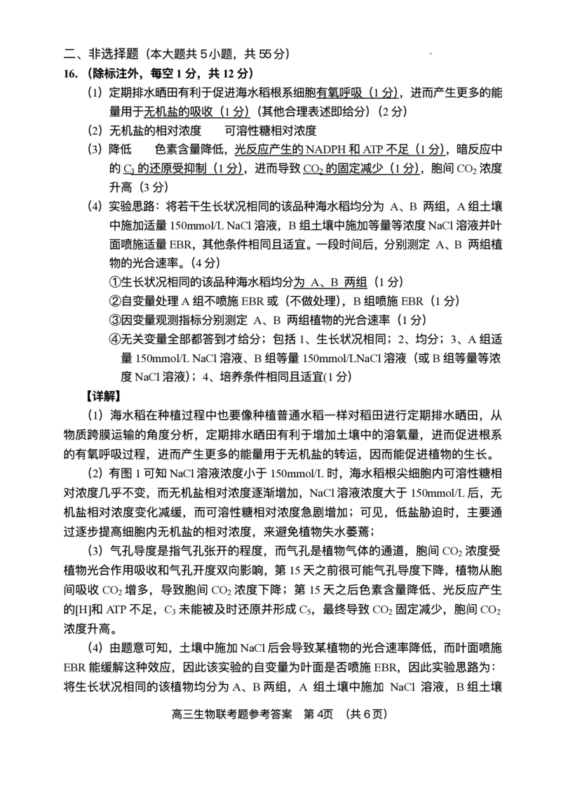 海南省海南中学等四校2024-2025学年高三下学期3月联考生物试题（含答案）_2025年4月_2504012025届海南省海南中学、海口市第一中学、文昌中学、嘉积中学四校高三下学期模拟联考