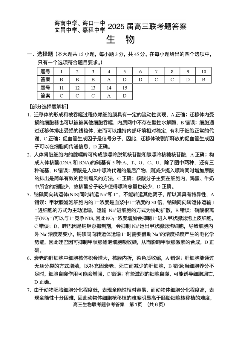 海南省海南中学等四校2024-2025学年高三下学期3月联考生物试题（含答案）_2025年4月_2504012025届海南省海南中学、海口市第一中学、文昌中学、嘉积中学四校高三下学期模拟联考