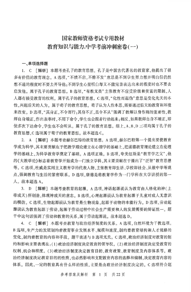 答案-中学-教育知识-卷1_4-教培资料-26年最新资料-同步更新_初中高中教资_2025上中学教资笔试_062025上教资笔试考前冲刺汇总_00、考前押题卷❤_01中学-冲刺密卷3套卷-HT（完结）(1)
