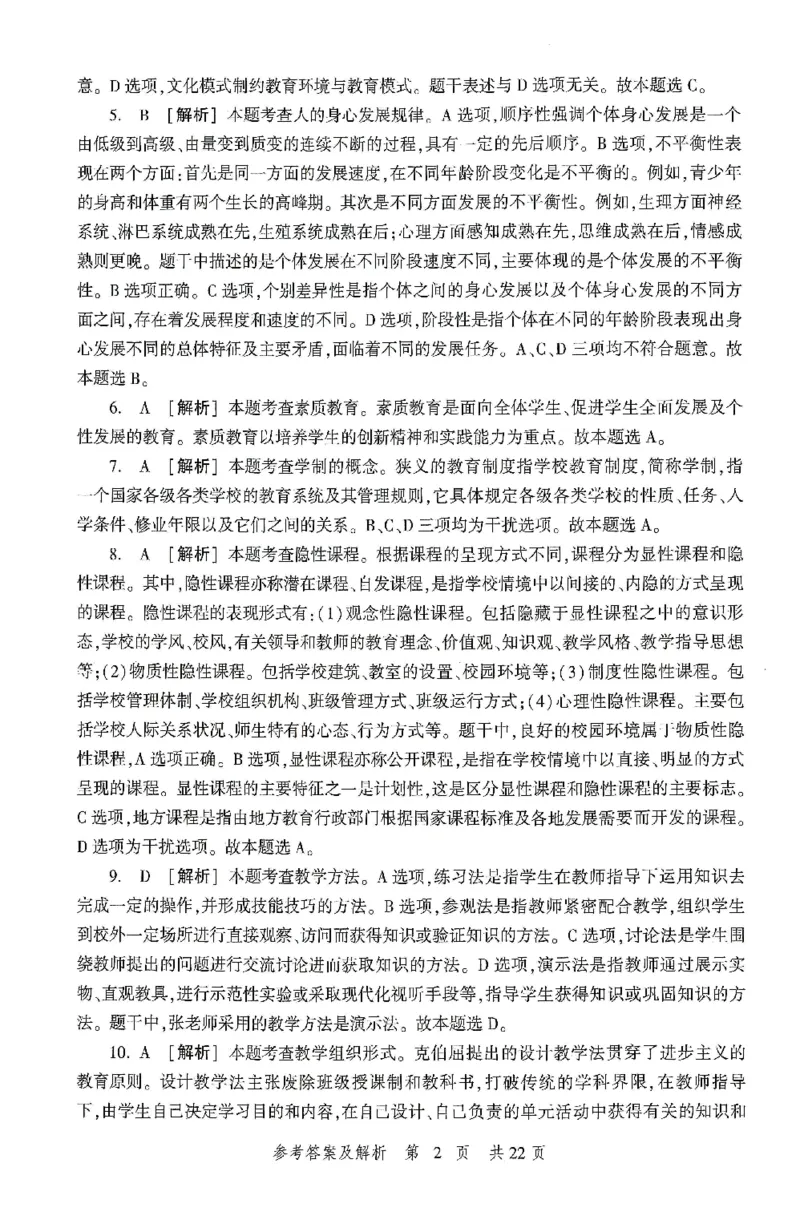 答案-中学-教育知识-卷1_4-教培资料-26年最新资料-同步更新_初中高中教资_2025上中学教资笔试_062025上教资笔试考前冲刺汇总_00、考前押题卷❤_01中学-冲刺密卷3套卷-HT（完结）(1)