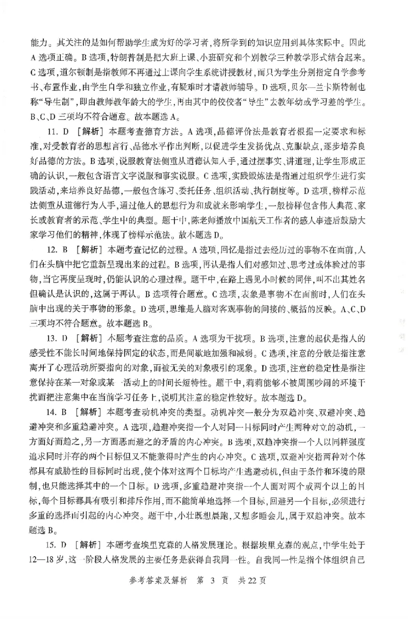 答案-中学-教育知识-卷1_4-教培资料-26年最新资料-同步更新_初中高中教资_2025上中学教资笔试_062025上教资笔试考前冲刺汇总_00、考前押题卷❤_01中学-冲刺密卷3套卷-HT（完结）(1)